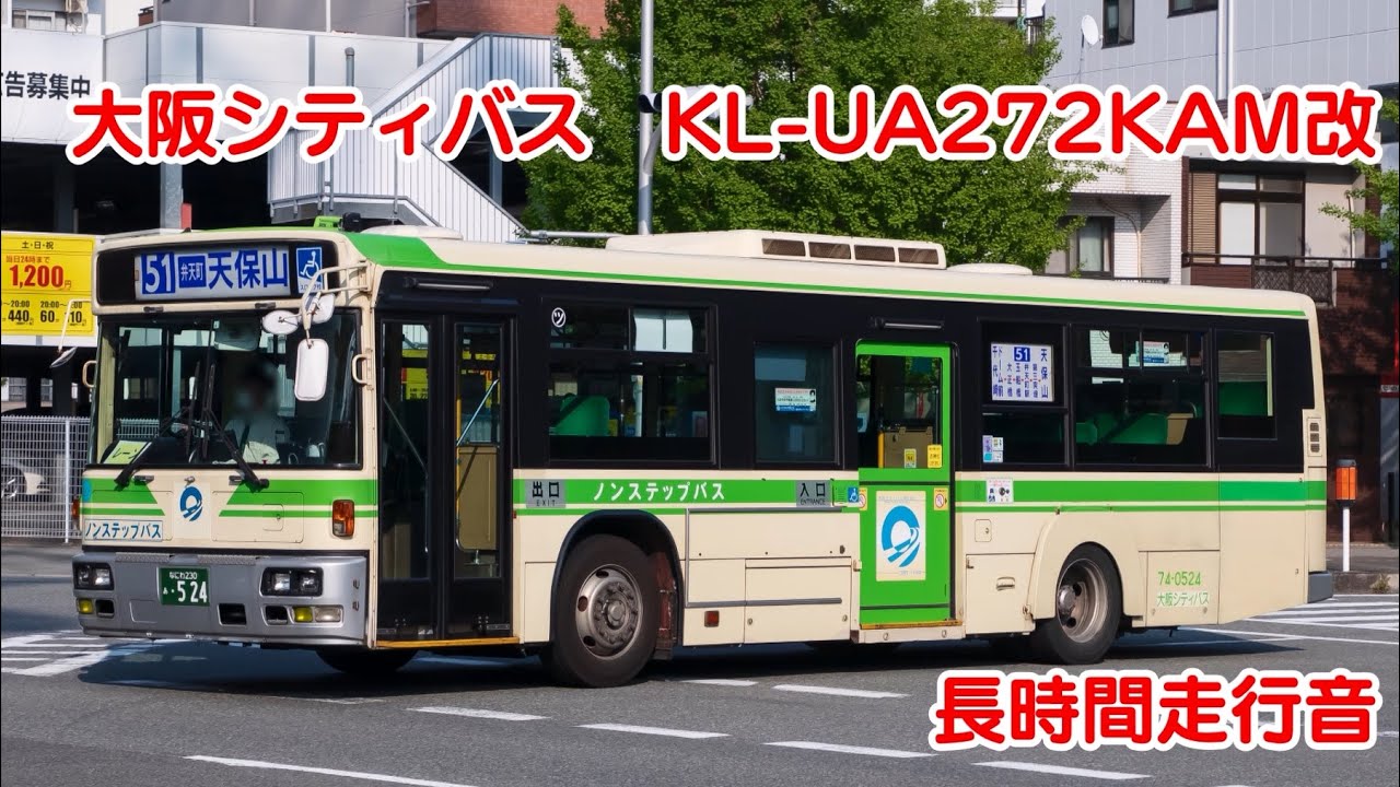 【作業用】大阪シティバス KL-UA272KAM改 【バス走行音】