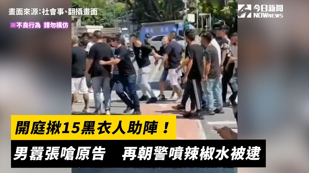 開庭揪15黑衣人助陣！男囂張嗆原告　再朝警噴辣椒水被逮｜NOWnews