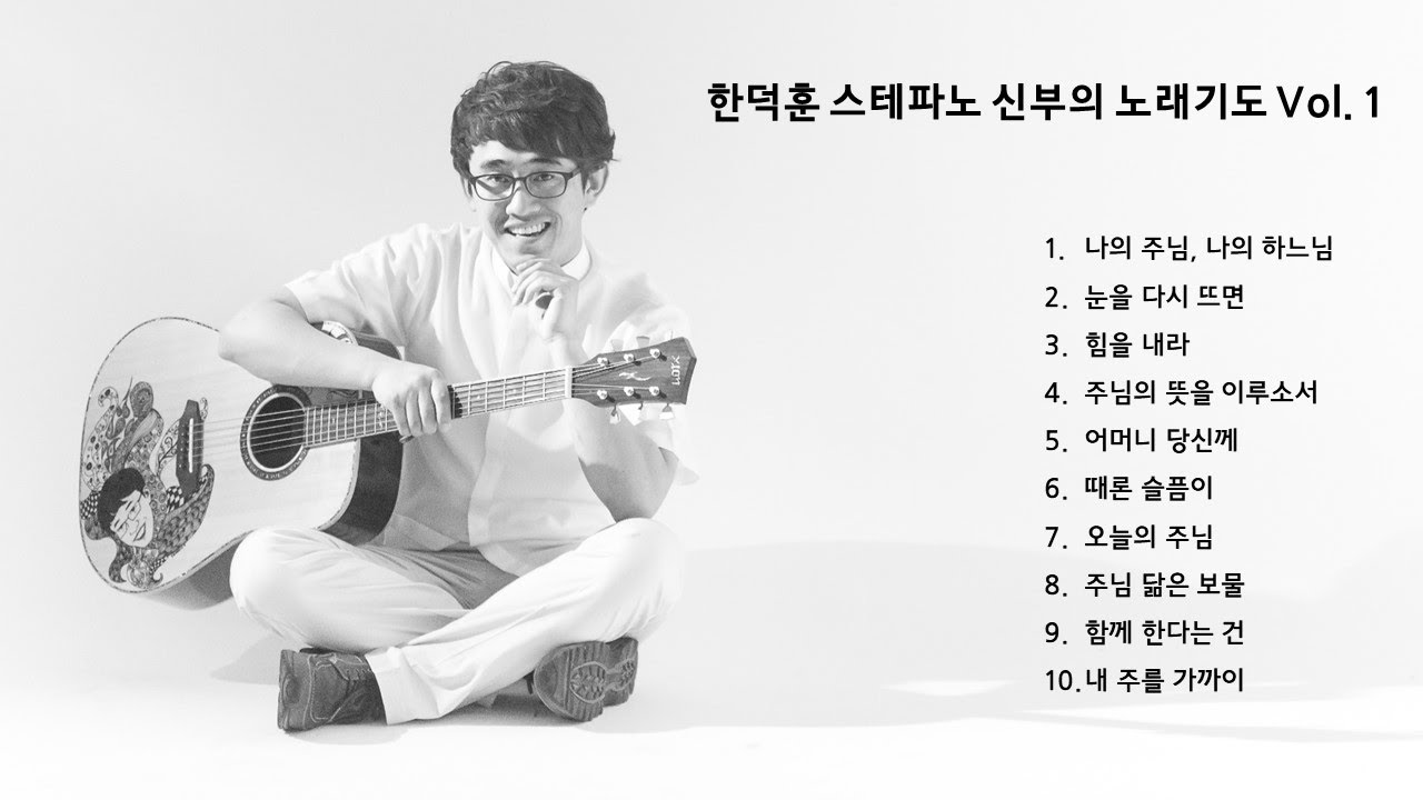 한덕훈 스테파노 신부 1집 연속듣기