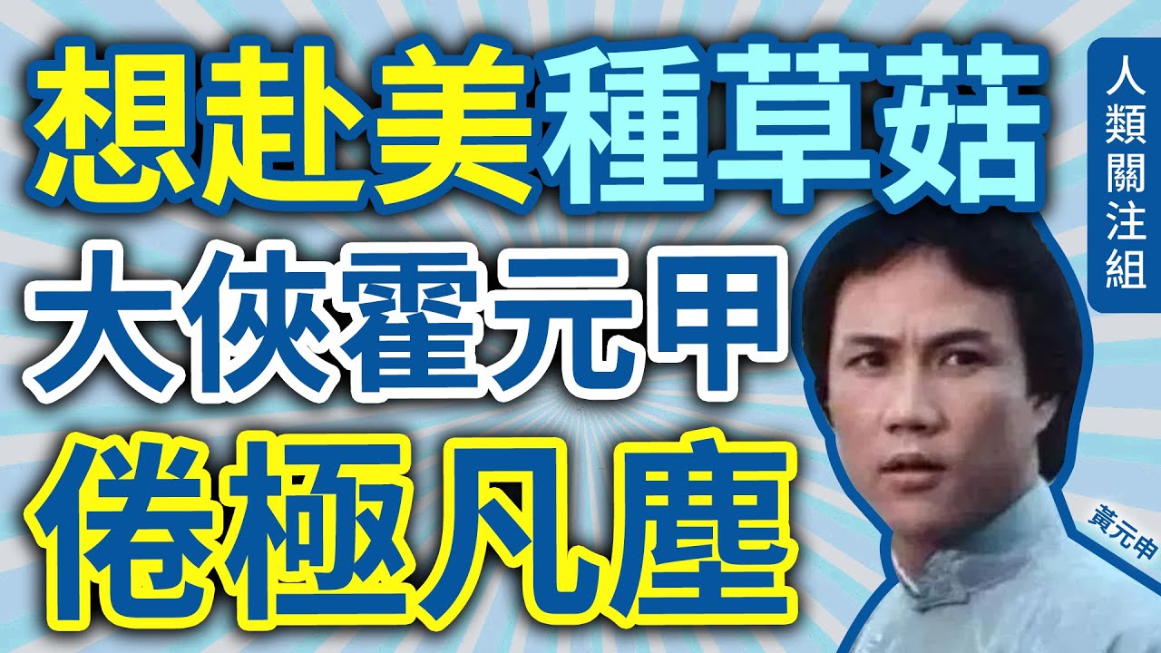 🔴家住彩虹村，12歲遇上武術高人改變命運，原地可跳高6英尺，24歲成演員，拍大俠霍元甲、貼錯門神 演 招積仔 夥 牛咁眼、絕代雙驕 演 小魚兒，厭倦娛圈早有透露，突然離開太太子女｜黃元申｜廣東話｜粵語