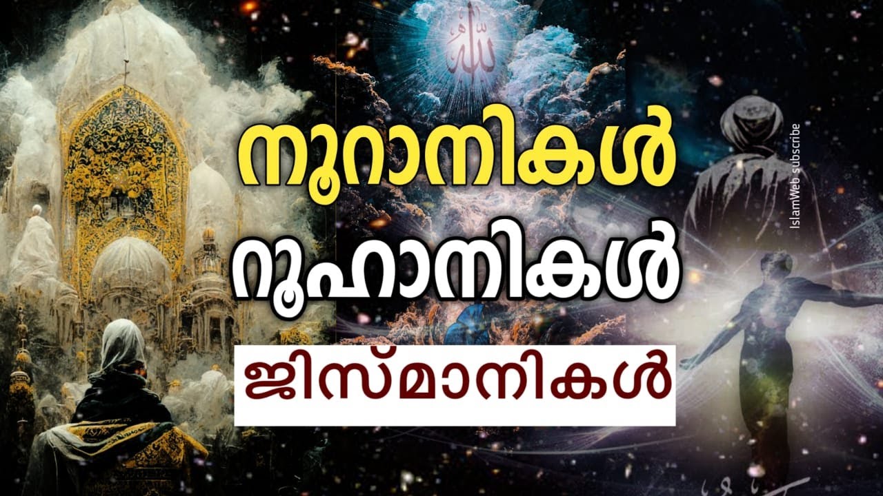 നൂറാനികൾ,റൂഹാനികൾ,ജിസ്മാനികൾ | Sufi Thought Malayalam | thasavvuf | islamic speech Malayalam