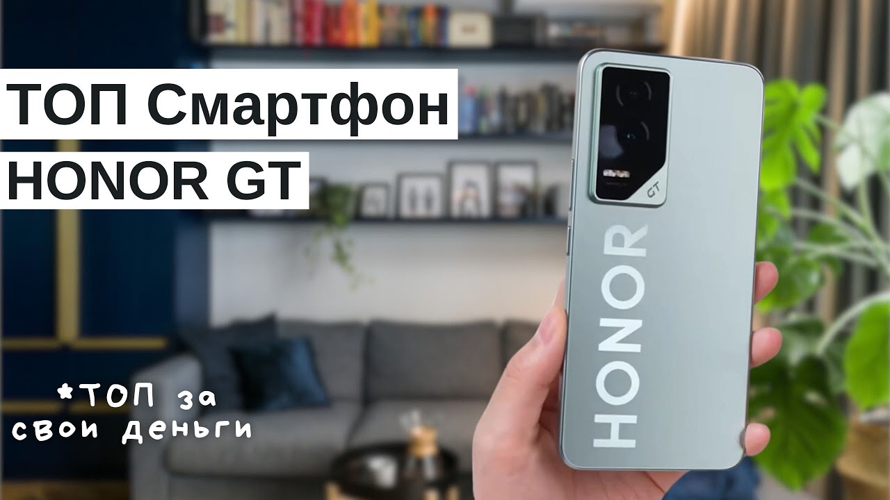 Honor GT - Обзор Смартфона | ТОП Смартфон 2025 года