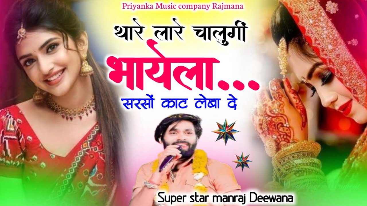Song {4183} singer manraj Deewana//thare lare chalungi bhayela//थारे लारे चालुगीं भायेला//song 2026