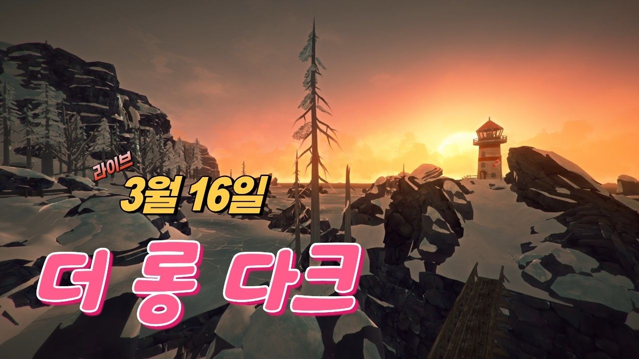 [LIVE]  아직 춥기에 ' 더 롱 다크 '   3월16일 라이브