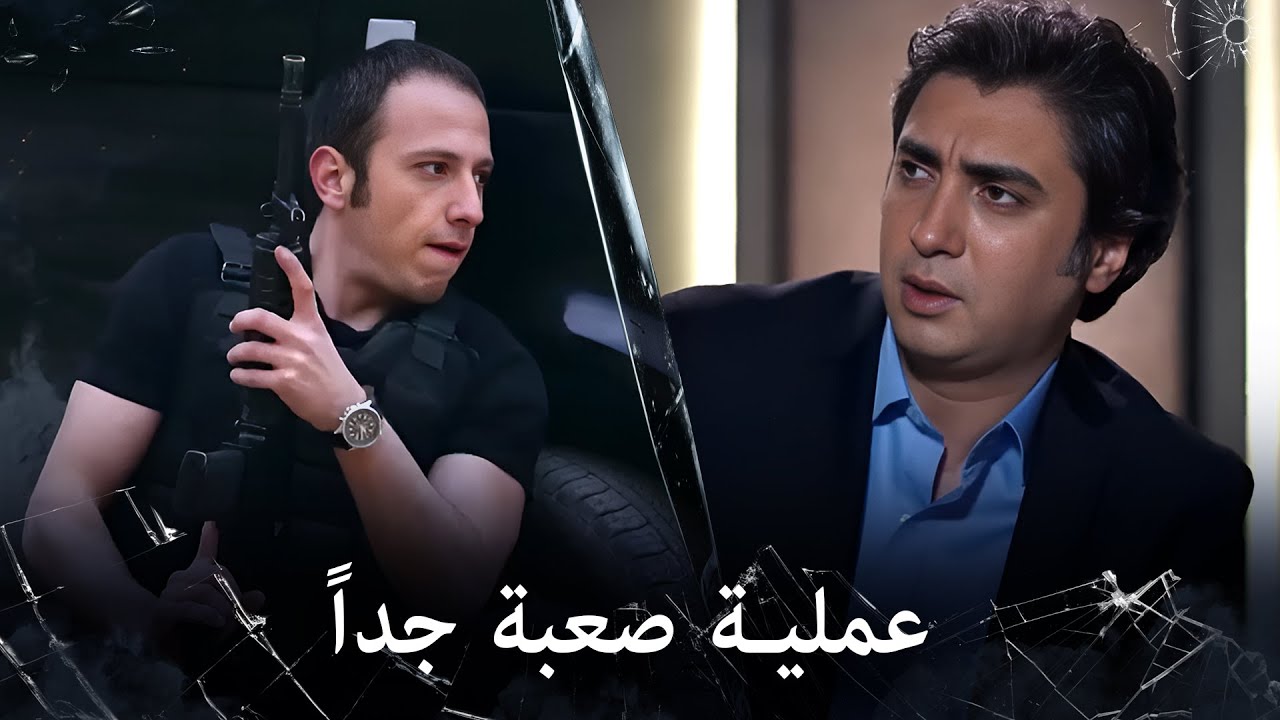 مراد علمدار - عاكف يقود العملية ومراد يترقب