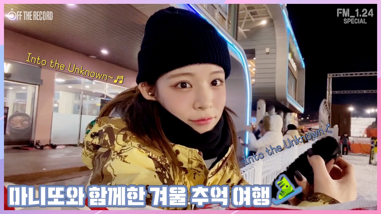 [FM_1.24 Special] 프로미스나인 (fromis_9) - 마니또와 함께한 겨울 추억 여행🎿