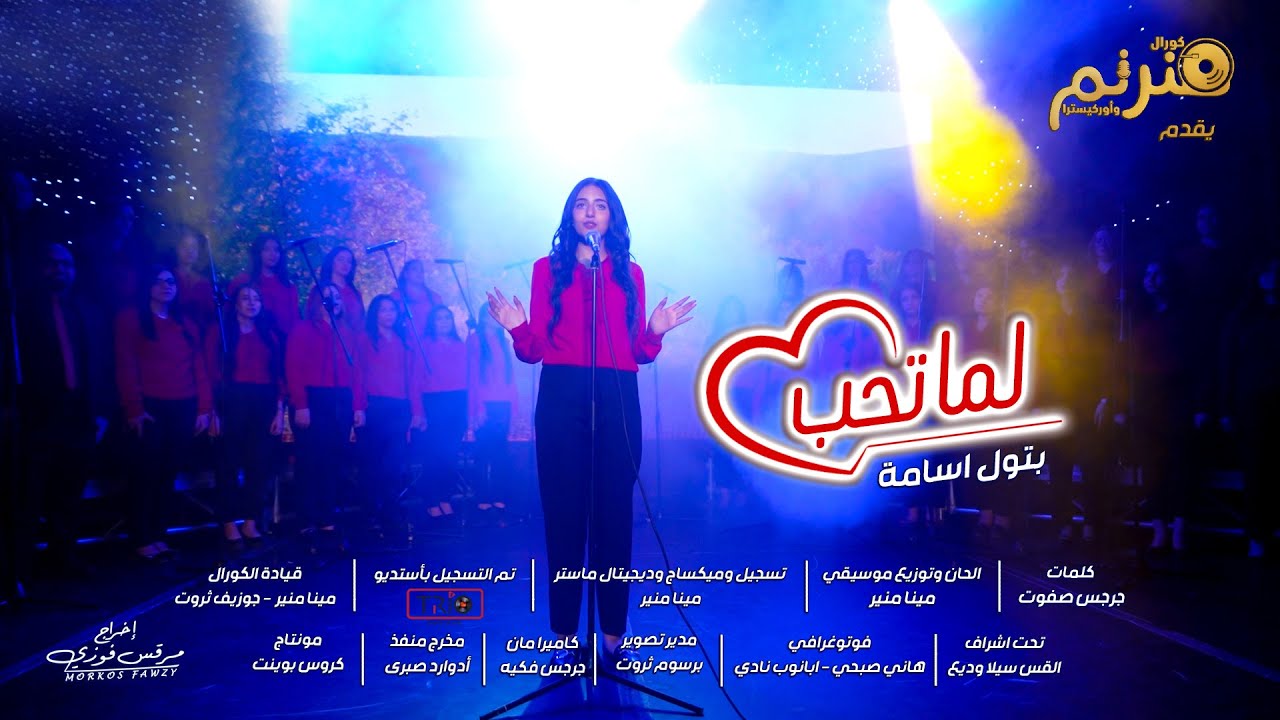 ترنيمة لما تحب - البوم لما تحب - كورال هنرنم