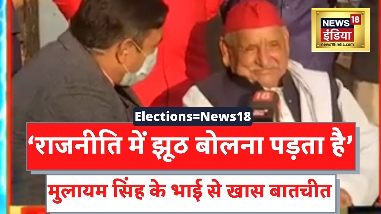 UP Election: Mulayam Singh Yadav के भाई Abhay Ram Yadav देखें चुनाव को लेकर क्या बोले | Latest News