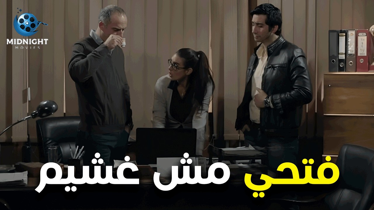 الباشا الكبير عاوزهم كلهم يخلصوا على بعض ويهرب بره البلد ... شوفوا السكرتيرة بتاعته عملت ايه