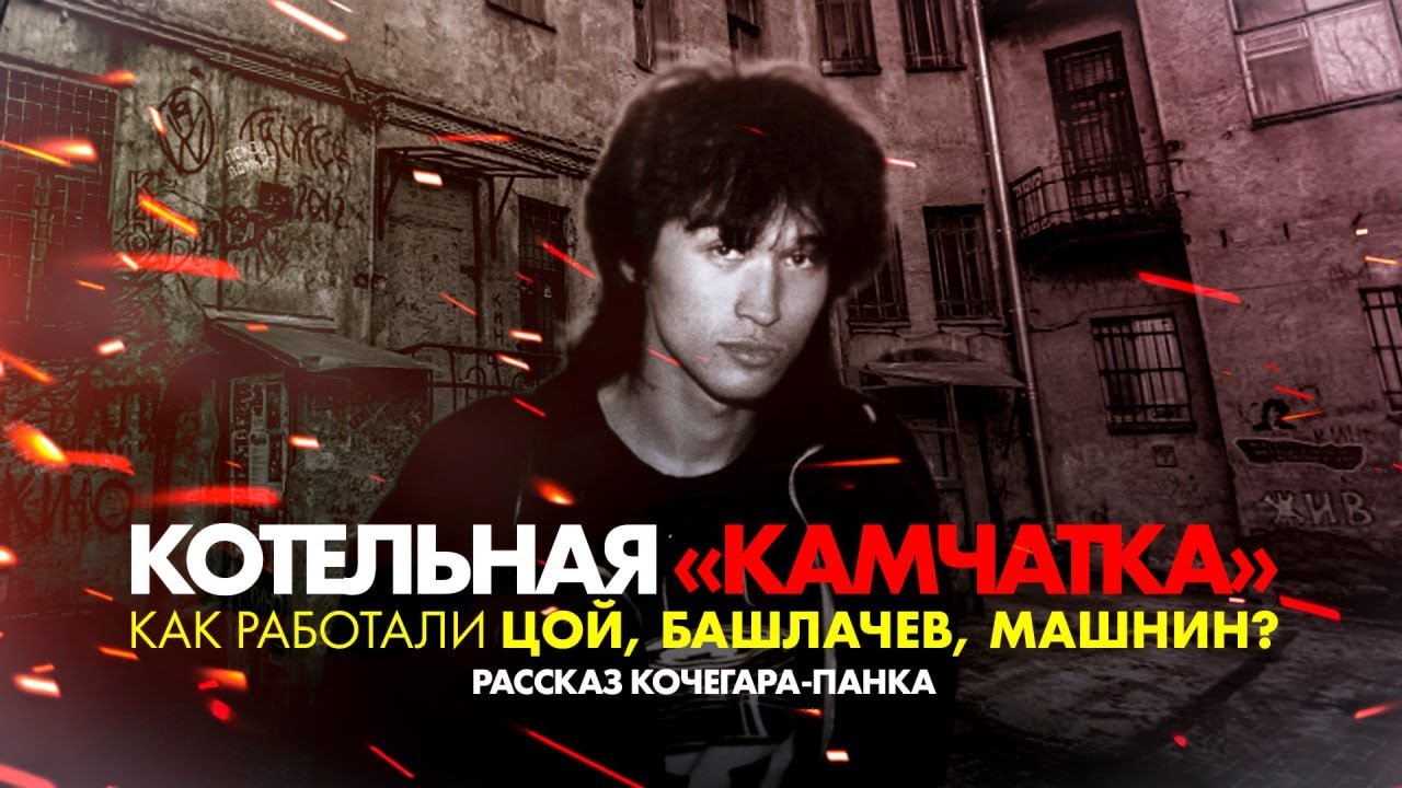 Котельная «Камчатка». Как работали Виктор Цой, Башлачев, Машнин, Задерий? Рассказ панка-кочегара.