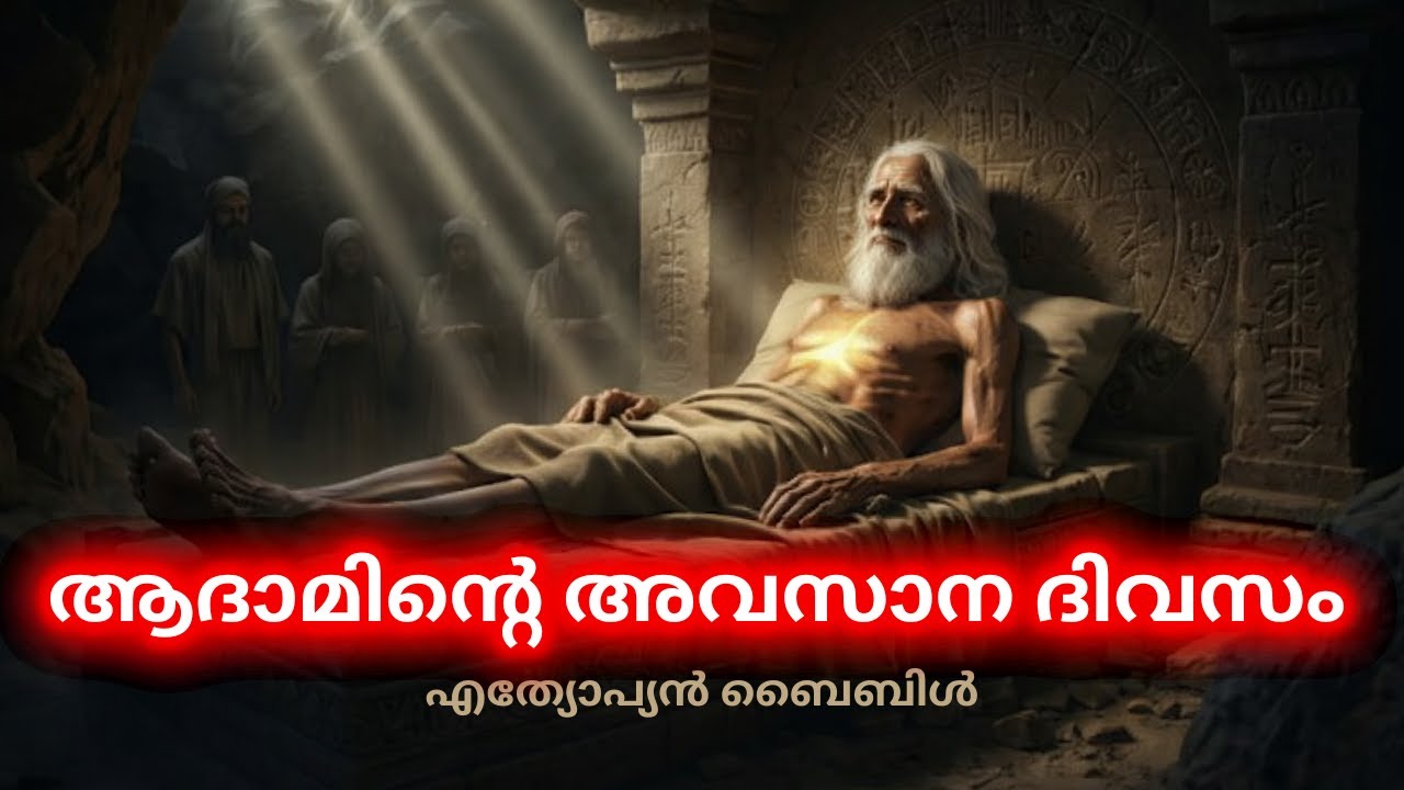 ആദാമിന്റെ മരണത്തിനു മുമ്പ് സംഭവിച്ച കാര്യങ്ങൾ | എത്യോപ്യൻ ബൈബിളിലെ മറഞ്ഞിരിക്കുന്ന നിഘൂഢ രഹസ്യം |