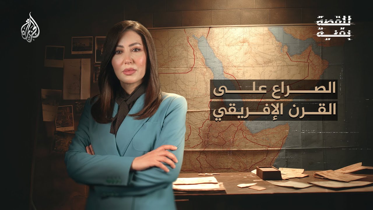 للقصة بقية | الصراع على القرن الإفريقي