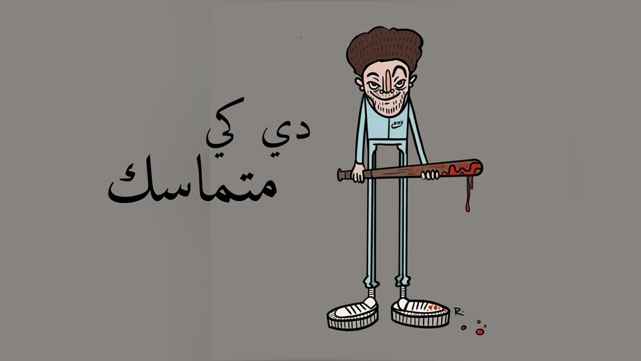 اغنية متماسك دي كي