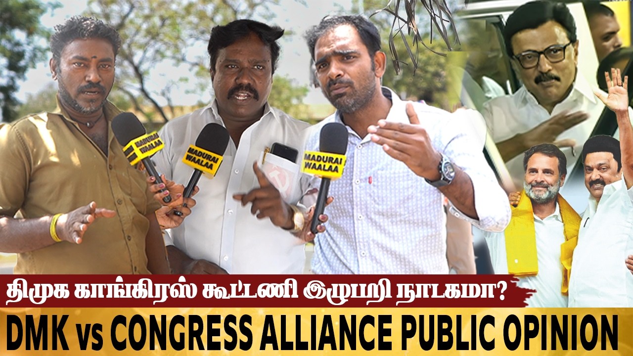 திமுக காங்கிரஸ் கூட்டணி இழுபறி நாடகமா? | Dmk vs congress alliance public opinion | Madurai Waalaa