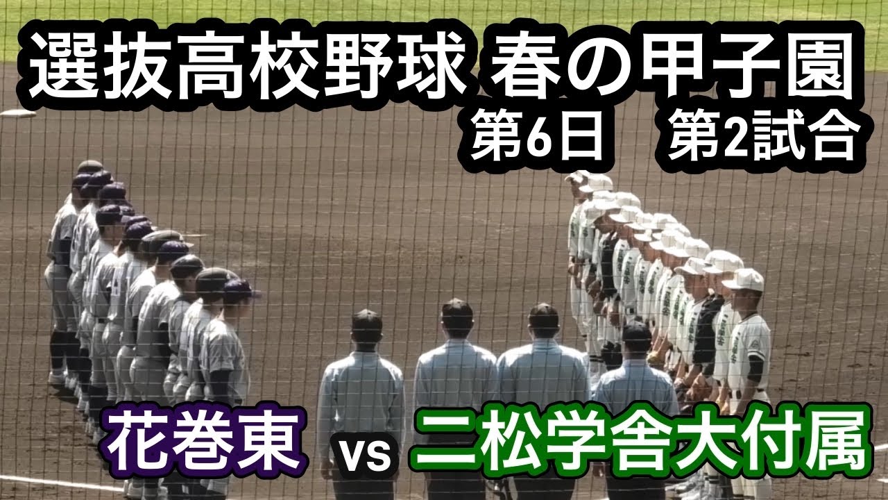 【ダイジェスト】2025年選抜高校野球　花巻東vs二松学舎大付属