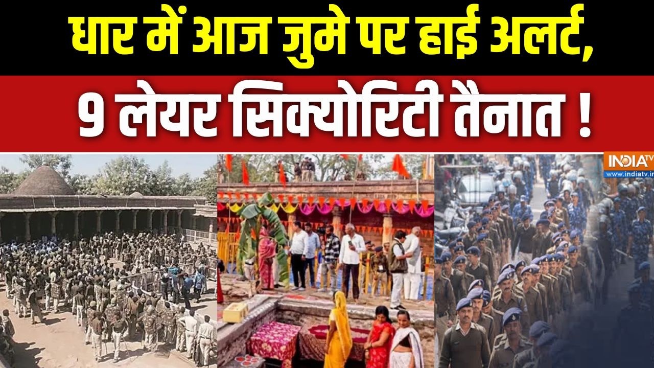 MP Dhar News Updates :  धार में आज जुमे पर हाई अलर्ट, 9 लेयर सिक्योरिटी तैनात ! Bhojshala | Bhopal