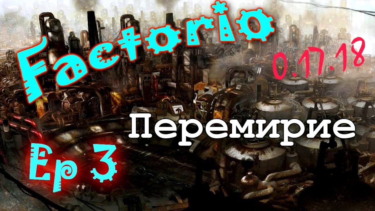 Factorio [0.17.18](Марафон мира смерти)[Ep.3]