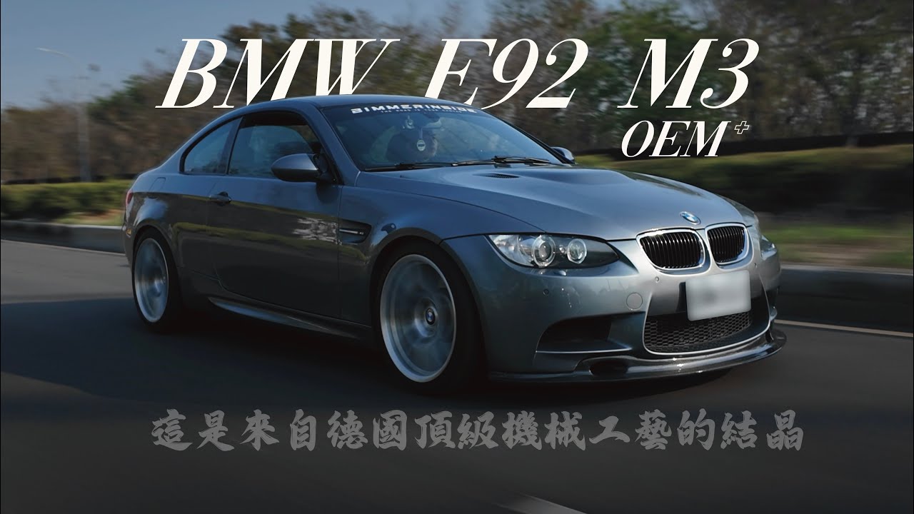 車主故事EP29 如果你是男人你一定會停下！ #bmw #bmwe92 #e92 #e92m3 #m3 #bmwm3 