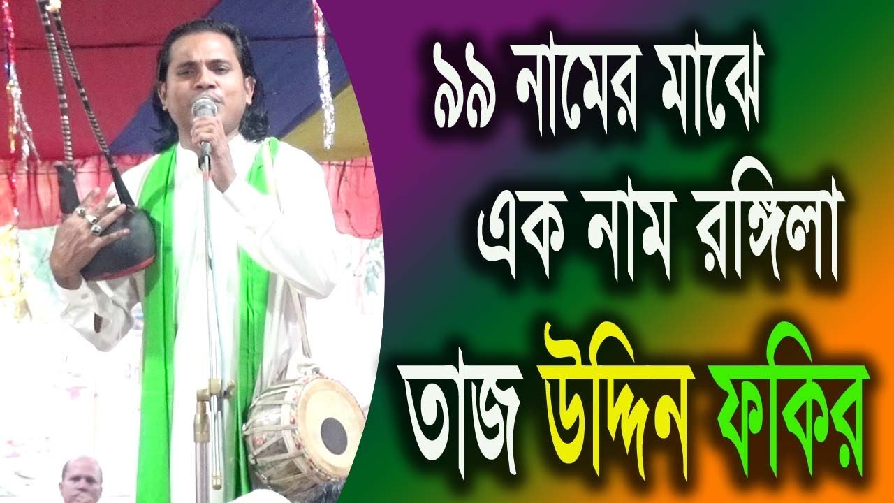 ৯৯ নামের মাঝে এক নাম রঙিলা শিল্পী তাজ উদ্দিন ফকির 99 Namer Majhe Ak Nam Rongila By Taj Uddin Fakir