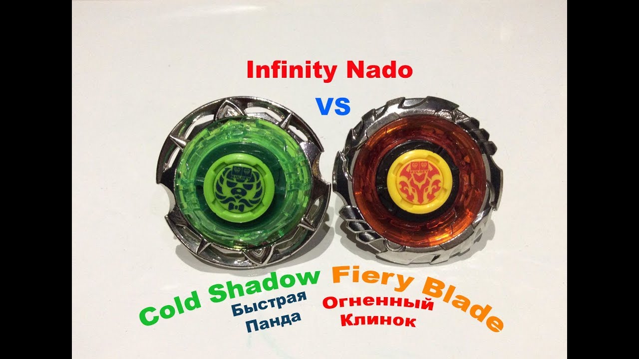 Батл Infinity Nado Fiery Blade Огненный Клинок VS Cold Shadow Быстрая Панда