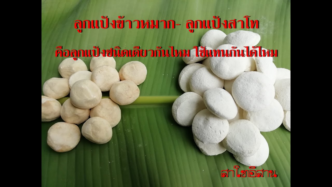 ลูกแป้งข้าวหมาก กับลูกแป้งสาโท เป็นลูกแป้งชนิดเดียวกันไหม  ใช้แทนกันได้ไหม??