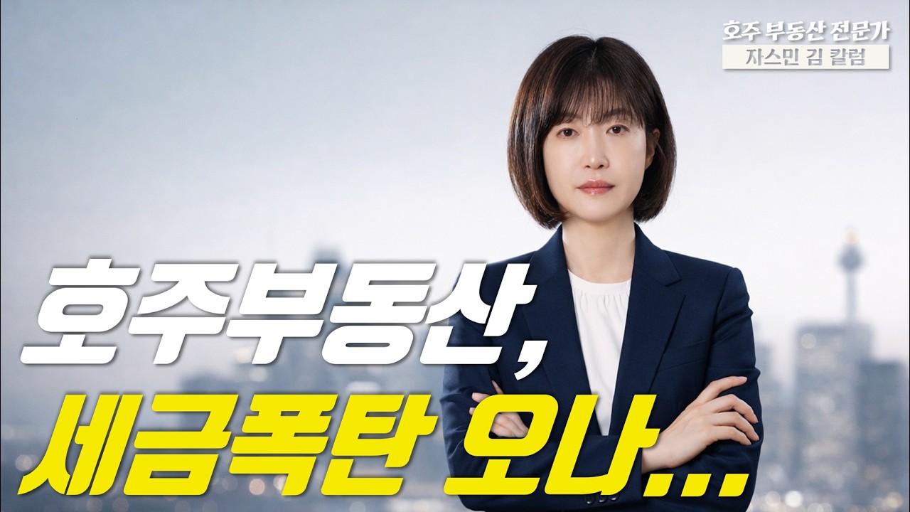 #213 호주 부동산, 세금폭탄 오나... [호주부동산]
