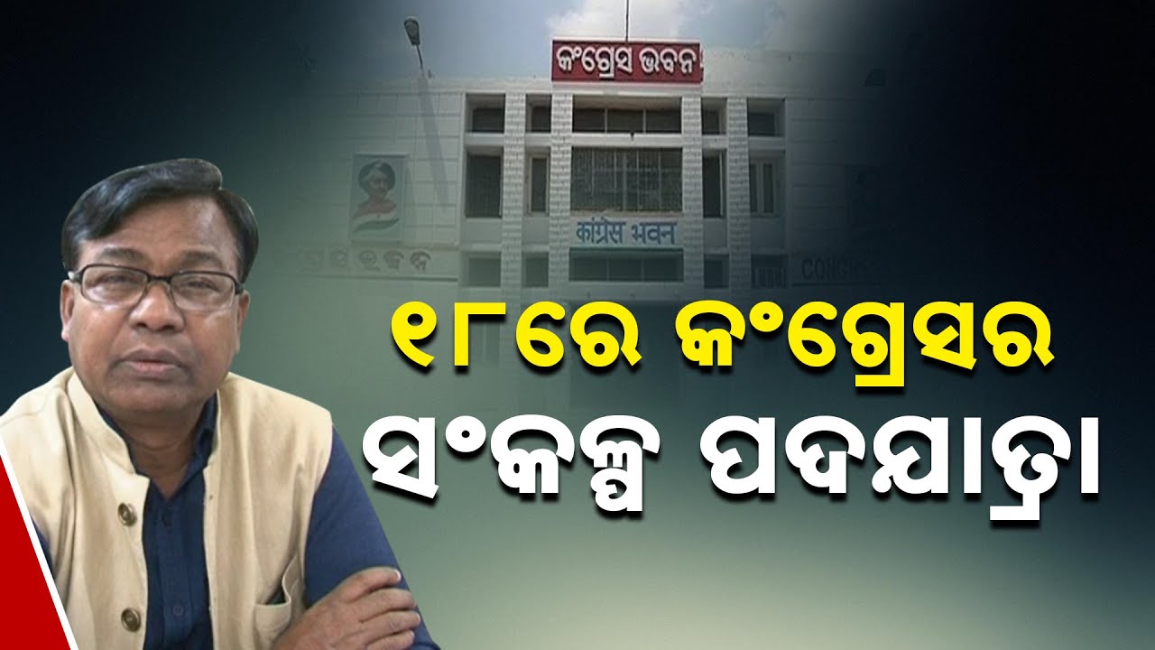 Reporter Live: New PCC President Bhakta Das And His Big Plan For Odisha Congress