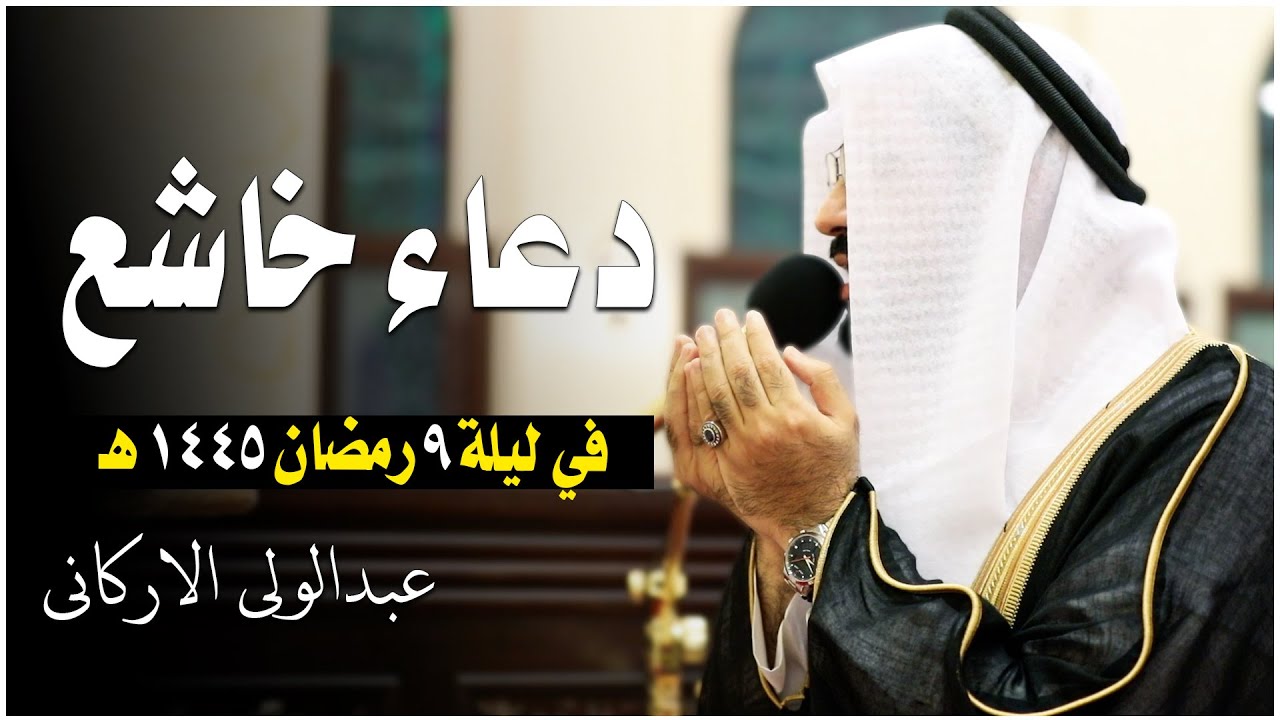 دعاء خاشع في ليلة 9 من رمضان عام 1445ه ❤😭🤲 | الشيخ عبد الولي الاركاني