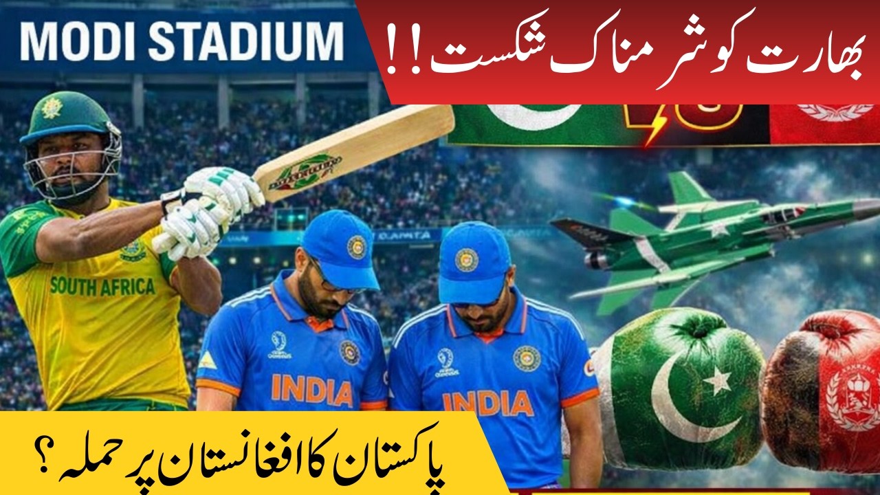 India Faces Another Embarrassing Defeat | Pakistan-Afghanistan Tensions Escalate!