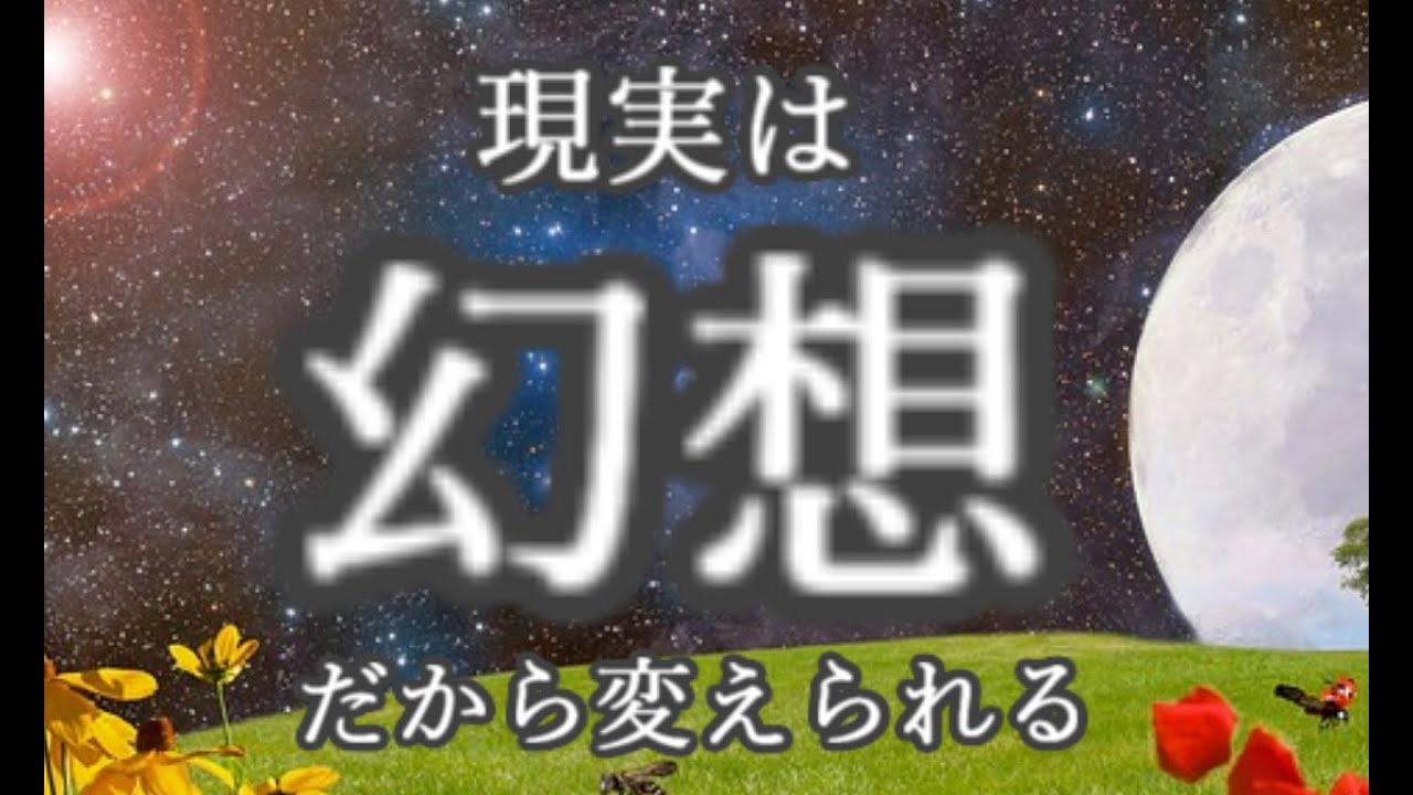 【現実は幻想】現実に振り回されて、意図を取り下げてしまう時の考え方 。引き寄せ/スピリチャル