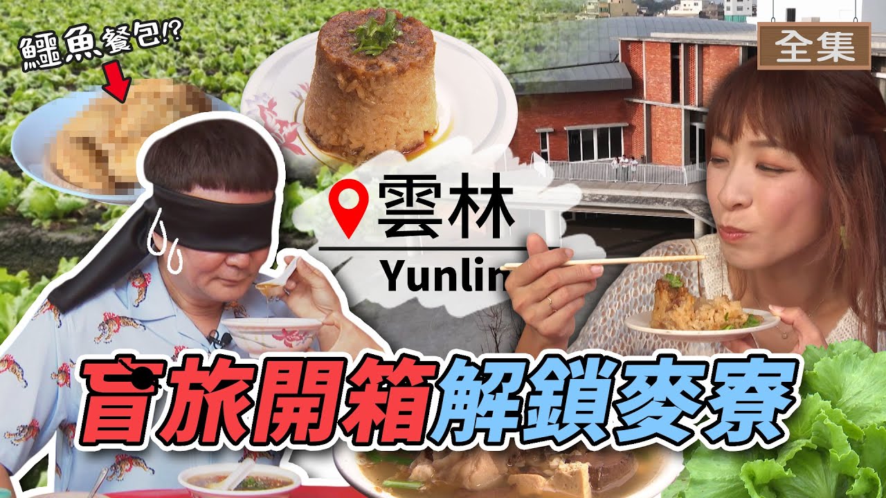 【雲林】洪毛挑戰盲旅麥寮 有什麼意外發現！ ｜滿滿一碗綜合湯只要25元！直擊台灣美生菜大本營🥗獨有「鱷魚餐包」是什麼！？｜ft. #洪毛｜#GoGoTaiwan　20241215