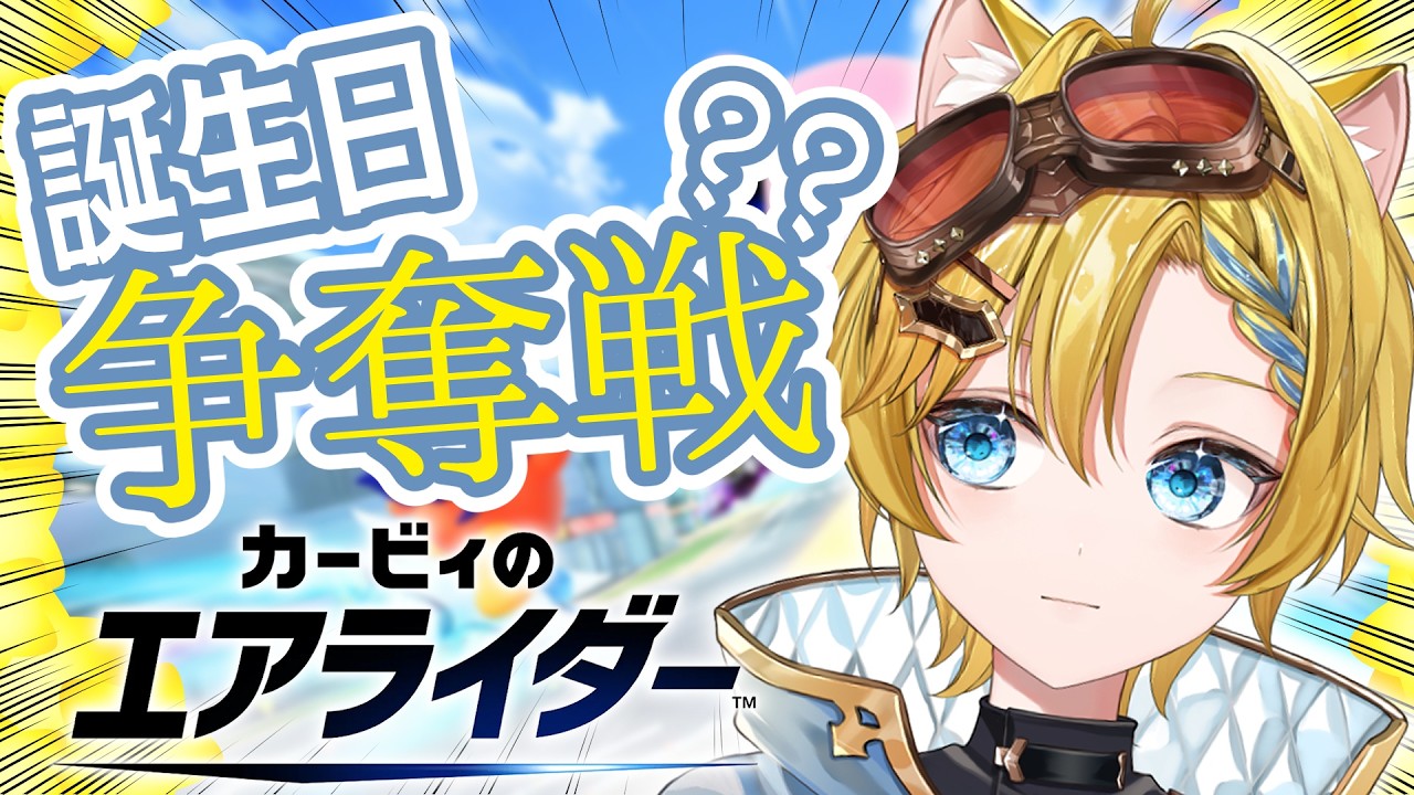【カービィのエアライダー】コラボメンバー内に誕生日被りが…3人!?【まいまお/maimao】