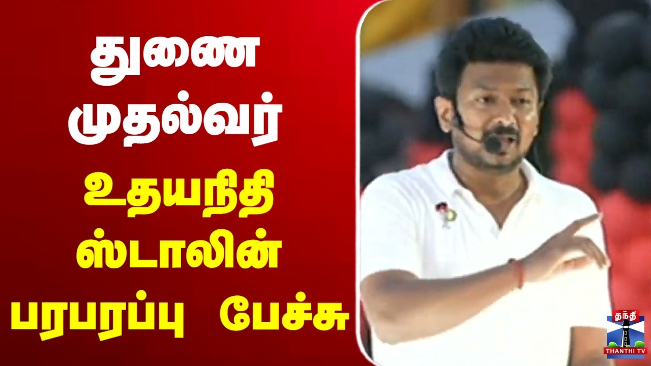 🔴LIVE: DMK | Udhayanidhi Stalin | துணை முதல்வர் உதயநிதி ஸ்டாலின் பரபரப்பு பேச்சு