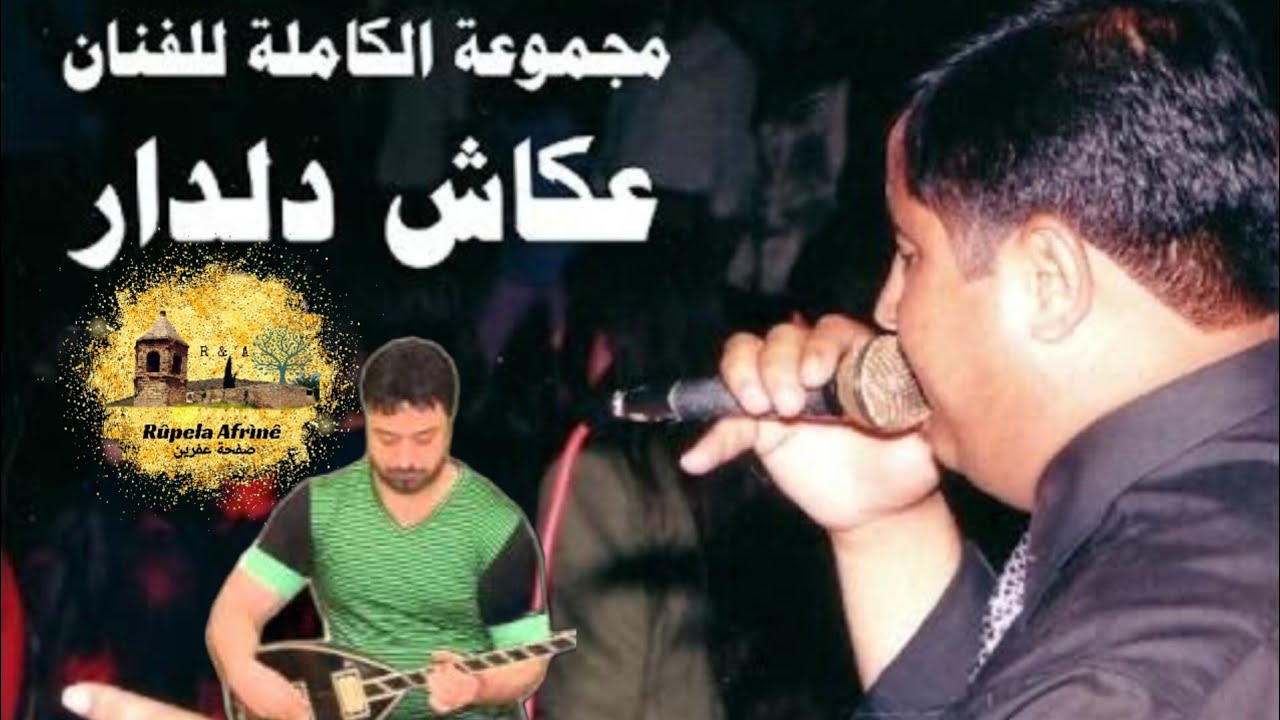 الفنان المبدع عكاش دلدار و كروب روسيل مع المبدع محمود عثمان 