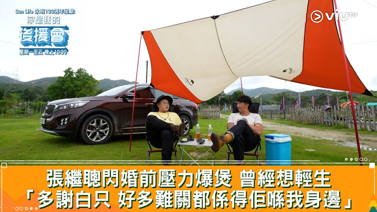 《你是我的後援會》張繼聰閃婚前壓力爆煲 曾經想輕生 「多謝白只 好多難關都係得佢喺我身邊」