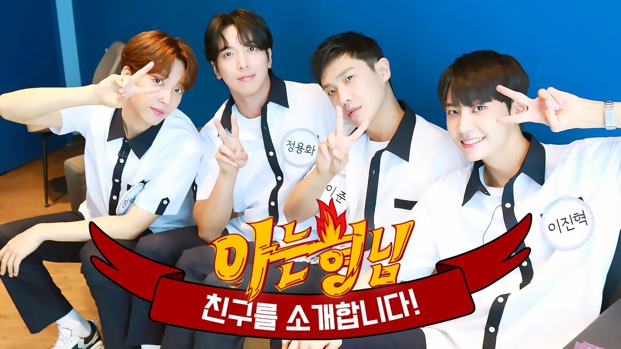 [EVENT｜형.친.소] ((단짝특집)) 당신 없인 못 살아♪ '이준 x 정용화' & 만난지 한달 된 '이진혁 x 정세운'