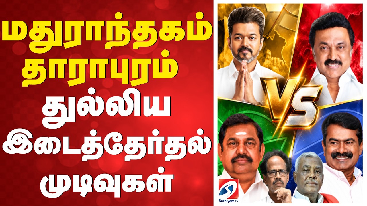 Madurantakam | Dharapuram | By -Election Result | CM Vijay | MK Stalin | TVK | DMK | AIADMK | NTK
