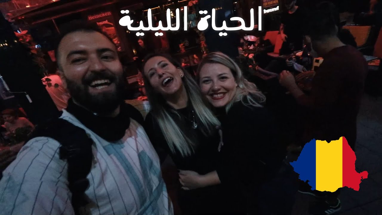 الحياة الليلية في بوخاريست بدهم يصورون معاي حسيت حالي مشهور😂🇷🇴