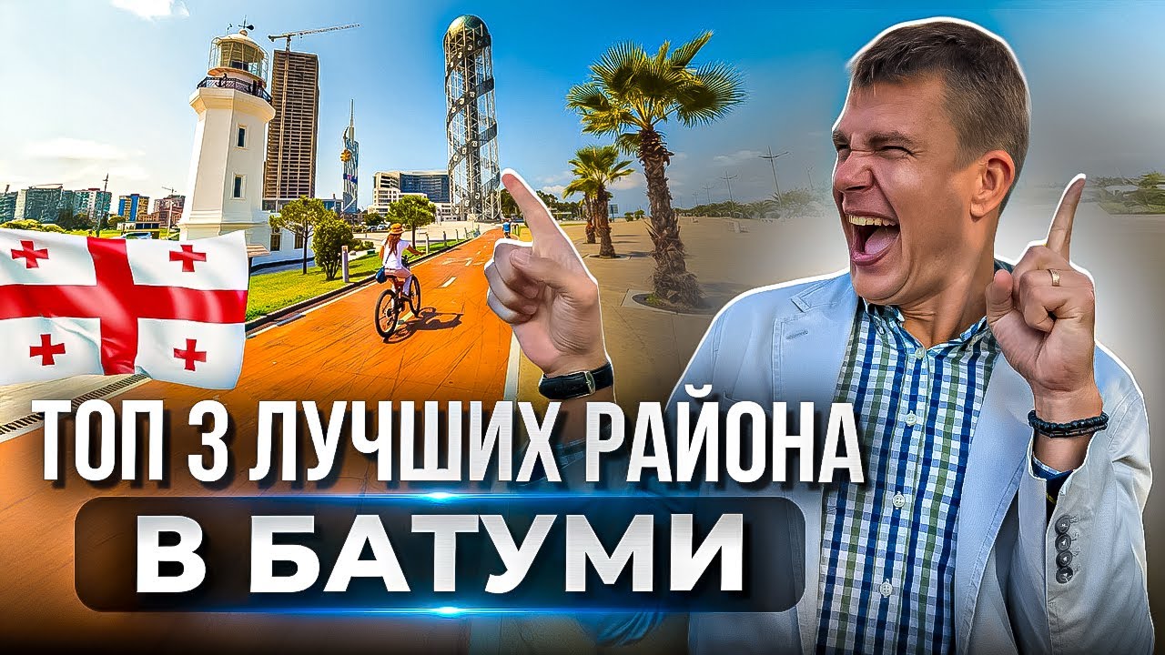 ЭТИ РАЙОНЫ БАТУМИ САМЫЕ ЛУЧШИЕ.