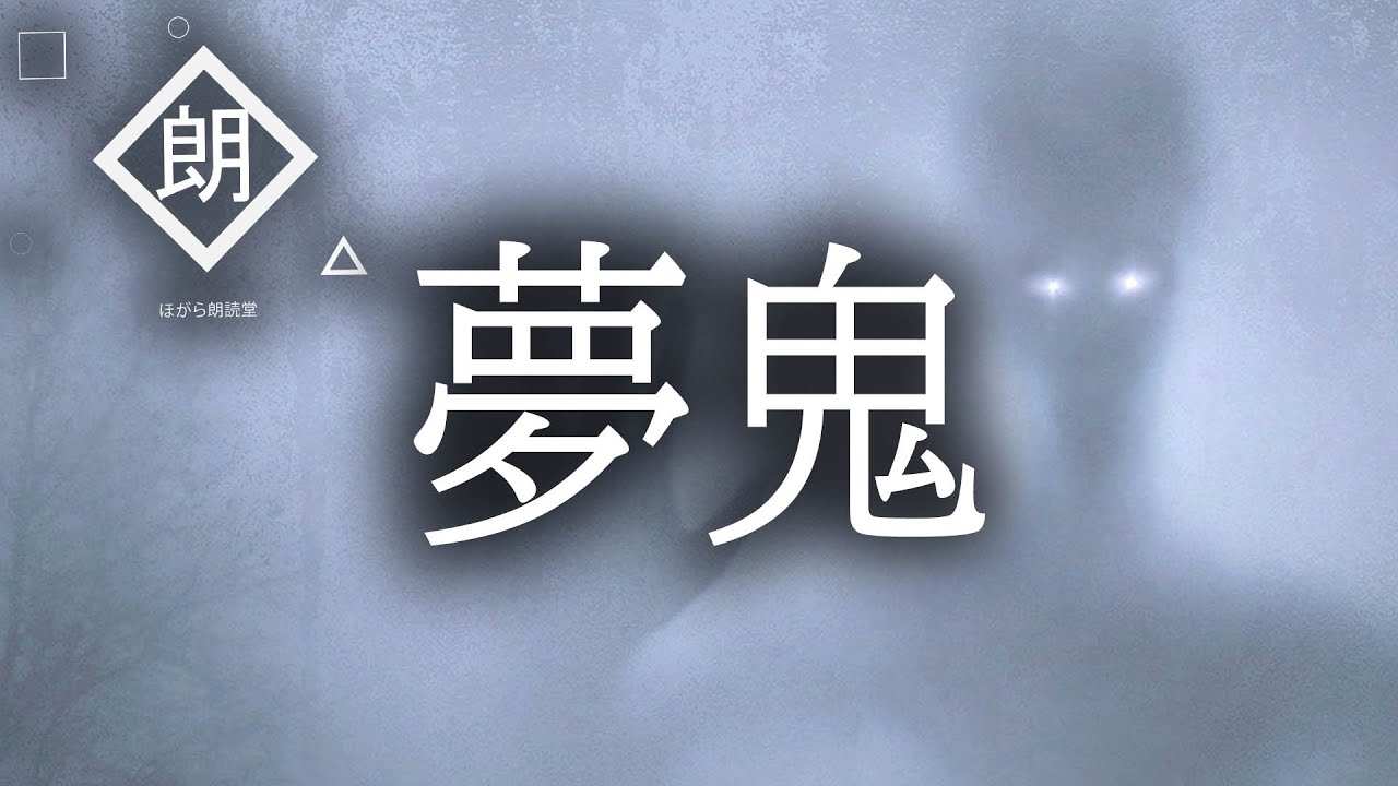 【朗読】夢鬼