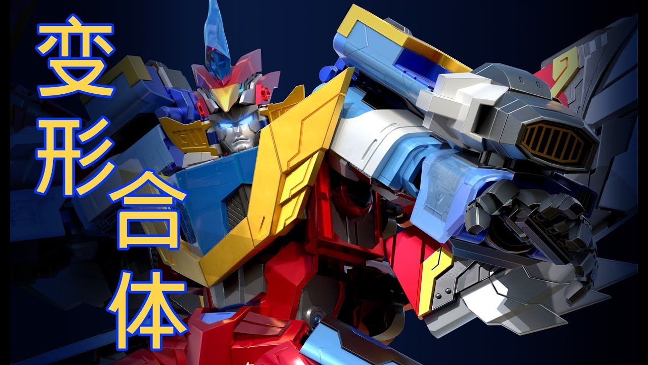 GIANT SAVER : Heatwave Saver transformation sequence 《巨神战击队：轨道先锋》热浪战击王变形合体