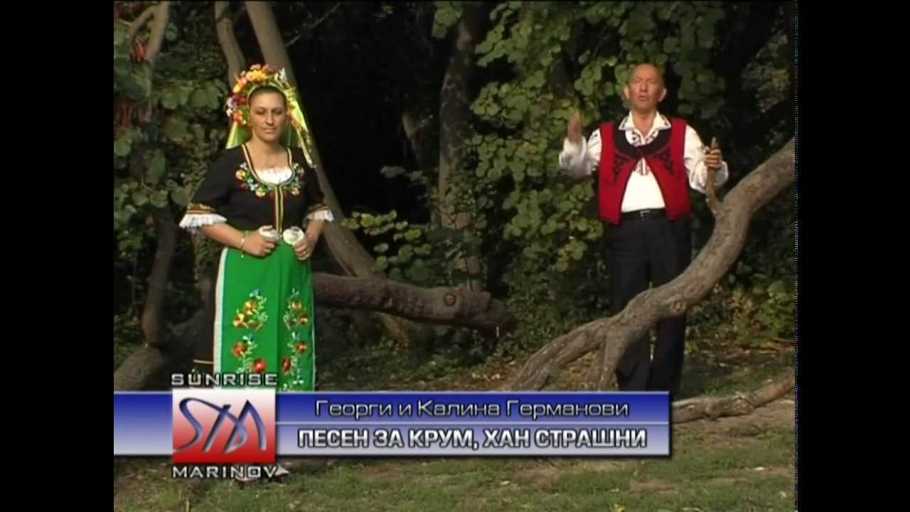 Калина и Георги Германови- Песен за Хан Крум Страшни