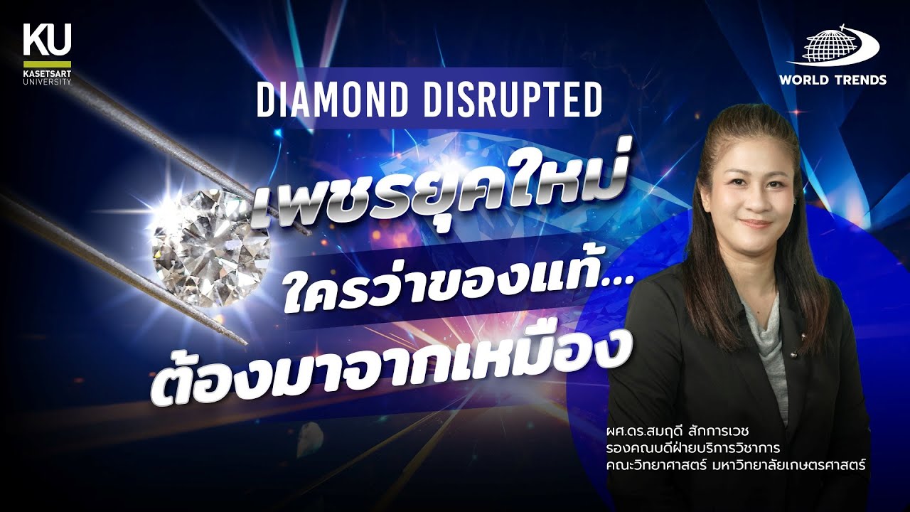 WORLDTRENDS BY KU EP.31 : “Diamond Disrupted – เพชรยุคใหม่ ใครว่าแท้ต้องมาจากเหมือง?”