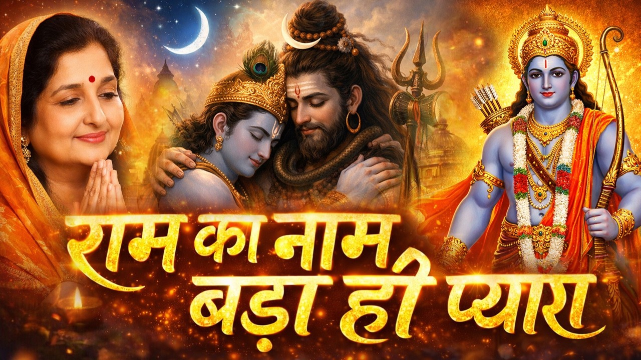 राम का नाम बड़ा ही प्यारा | Ram Bhajan 2026 | Jeevan Ka Ek Sahara | Jai Shri Ram 🙏