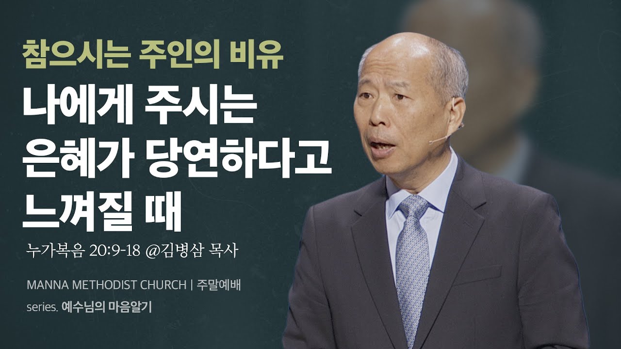 만나교회 [주일예배] 마땅한 심판? vs. 마땅치 않은 은혜! / 김병삼 목사 | 누가복음 20:9-18