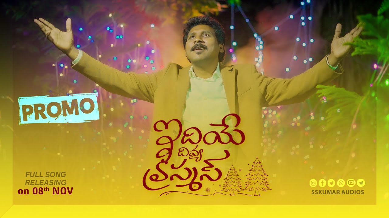 LOKA RAKSHAKUDU PROMO // // sskumar audios // క్రీస్తు దివ్య కీర్తనలు..Telugu Christian Song