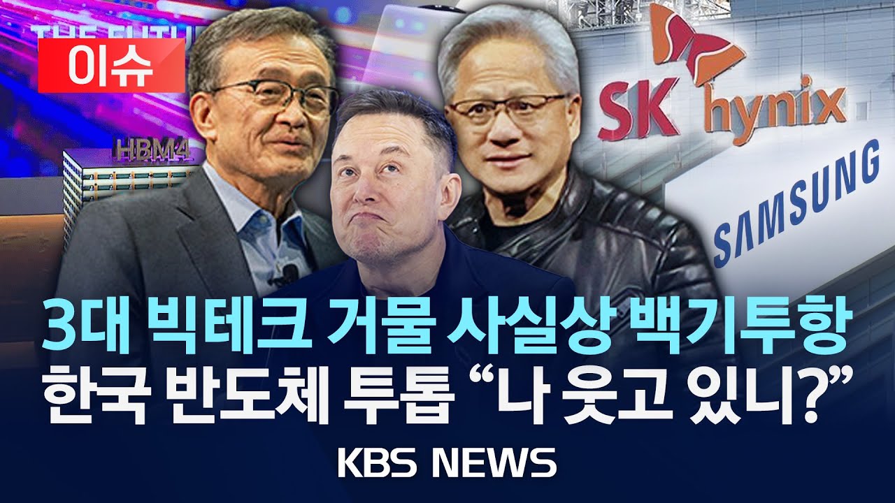 [이슈] 3대 빅테크 거물들 모두 