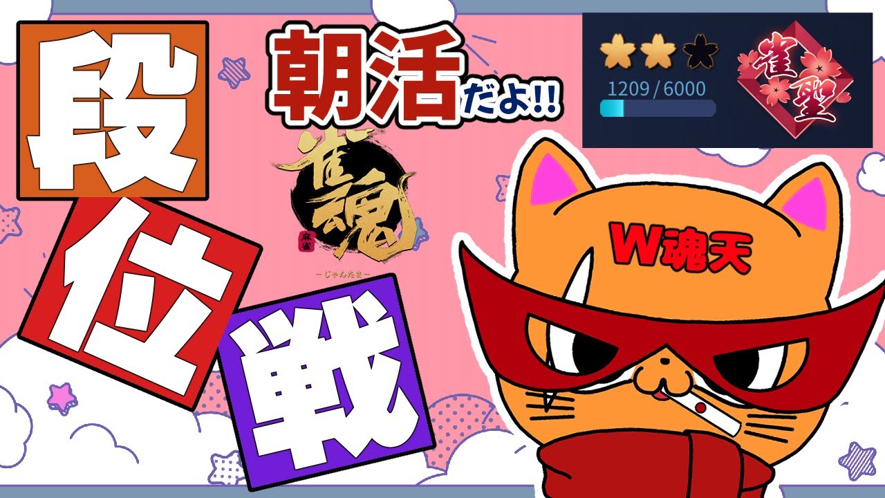 【#雀魂 #段位戦】降段しそう朝活だよ🥰段位戦玉の間⤴️天鳳位＆W魂天の思考を学ぼう✨ 第409回【#VPL / タケオしゃん/ #Vtuber /天鳳位/魂天】