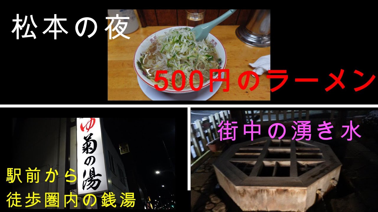 信州松本の駅から徒歩圏内の銭湯、30年以上前から500円のラーメン、源池の湧き水を訪れました