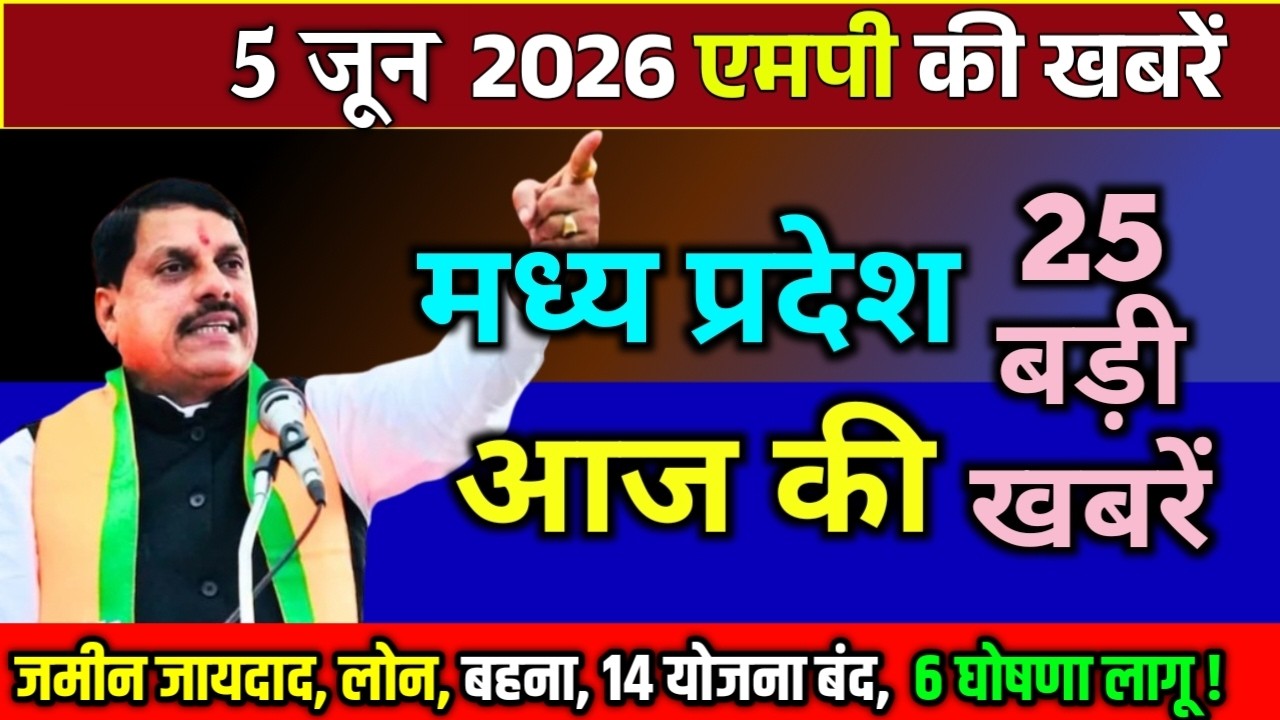 June 5, 2026 Madhya Pradesh News, Bhopal News, CM Mohan Yadav